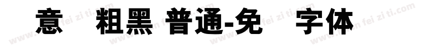 创意简粗黑 普通字体转换